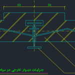 جزئیات اتصال دیوار سوله