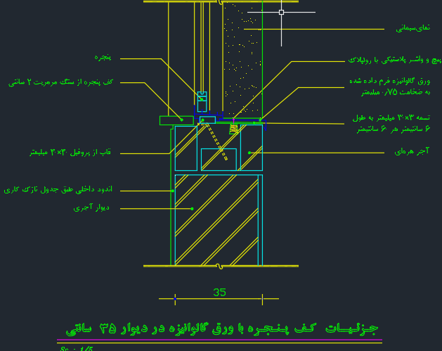 جزئیات اتصال کف پنجره
