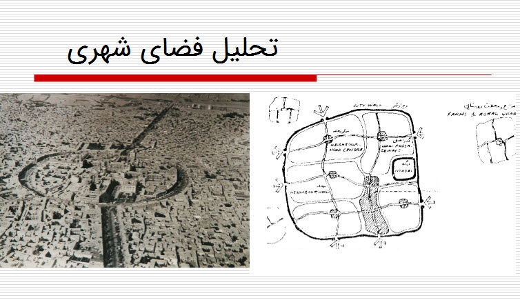 تحلیل فضای شهری