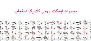 آبجکت اسکچاپ
