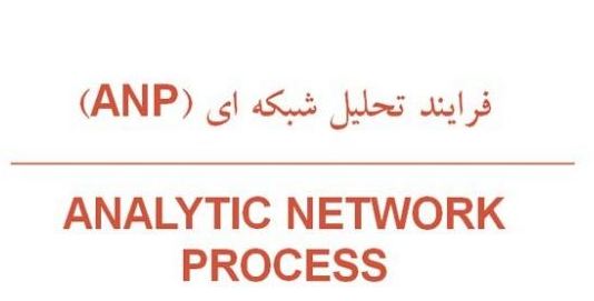 تحلیل شبکه ای